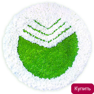 Композиция из хризантем «Логотип Сбербанка» Композиция из кустовых хризантем